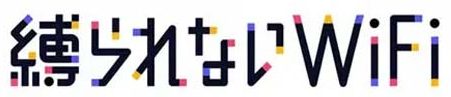 縛られないWiFi