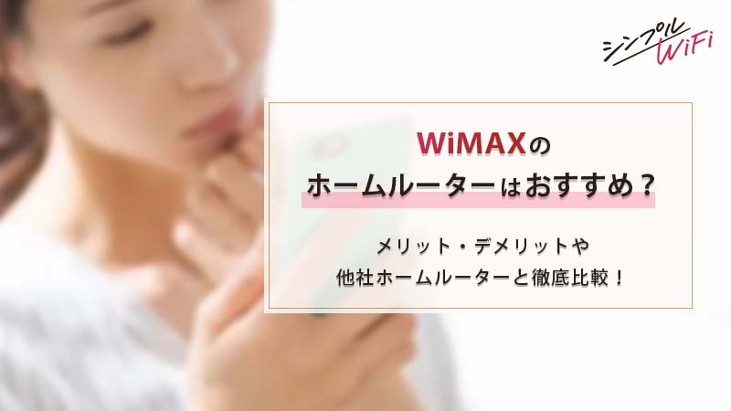 ホームルーター WiMAX