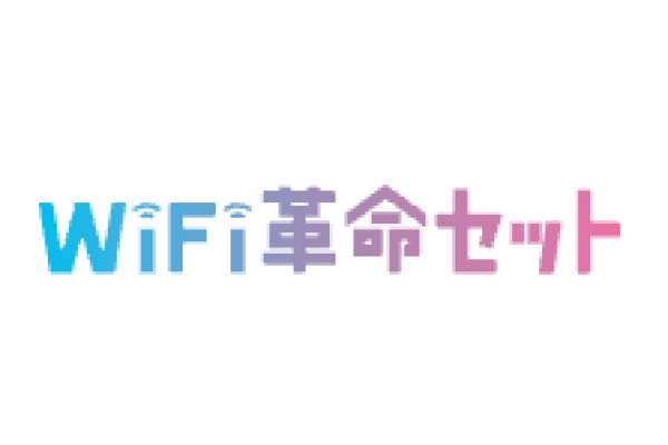 WiFi革命セット