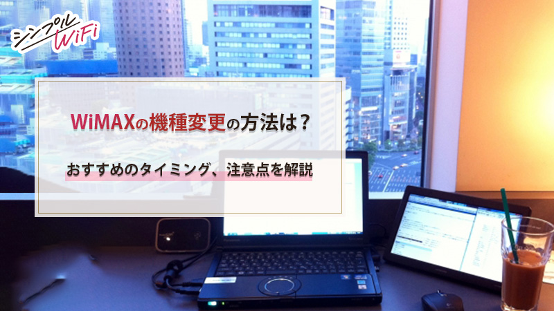 WiMAXの機種変更の方法は？