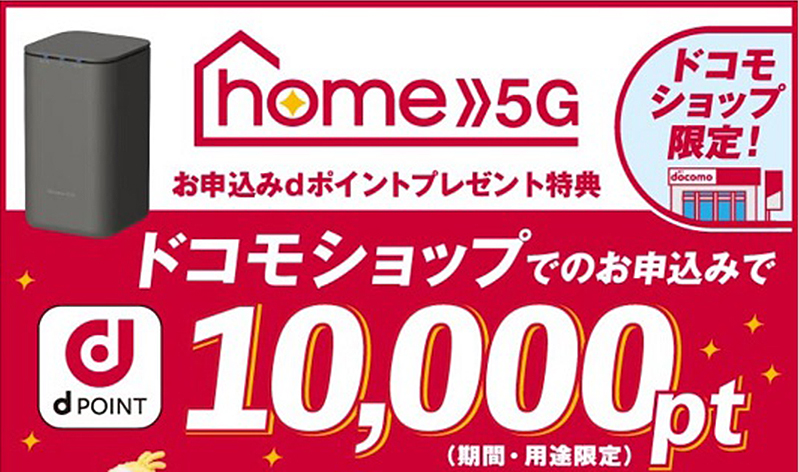 「home 5G」のキャンペーン画像