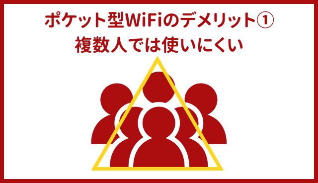 ポケット型WiFi・モバイルWiFiのデメリット①複数人では使いにくい