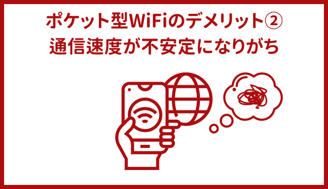 ポケット型WiFi・モバイルWiFiのデメリット②通信速度が不安定になりがち