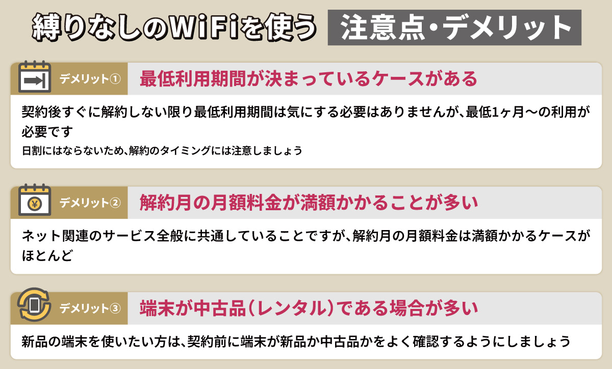 契約縛りなしのWiFiを使う注意点とデメリットとは?