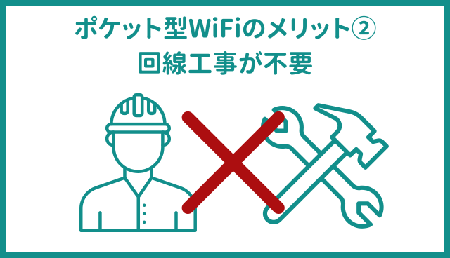 ポケット型WiFi・モバイルWiFiのメリット②回線工事が不要