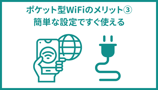 ポケット型WiFi・モバイルWiFiのメリット③簡単な設定ですぐ使える