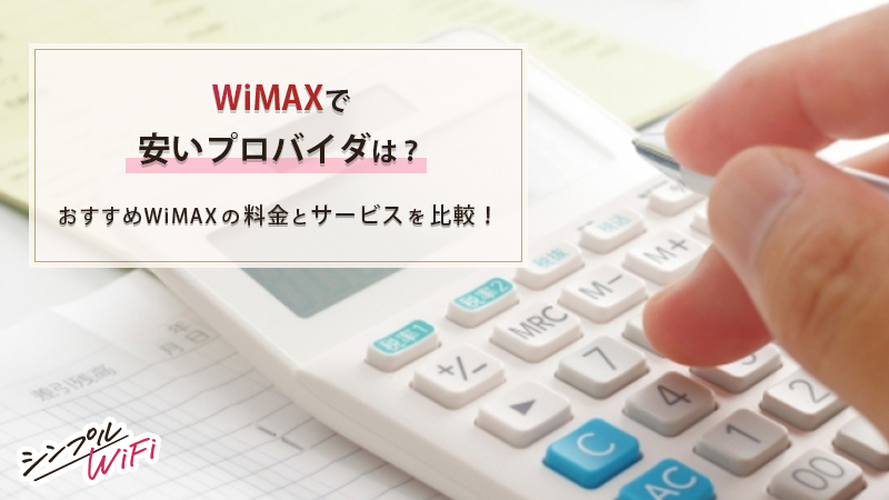 WiMAX 安い