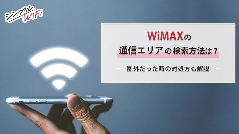 WiMAX エリア