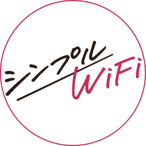 シンプルWiFi