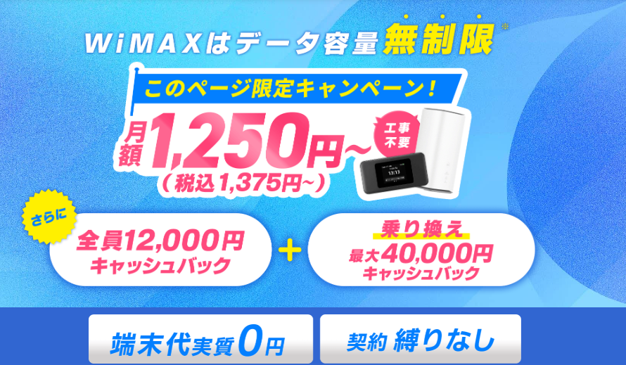 GMOとくとくBB WiMAX