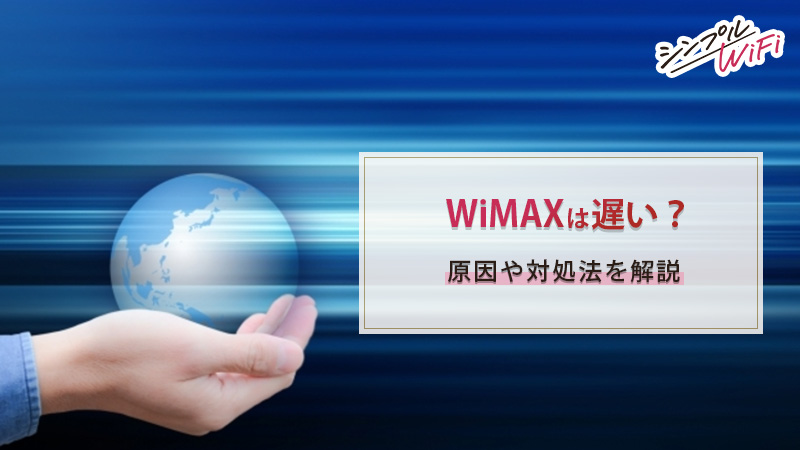 WiMAX 遅い