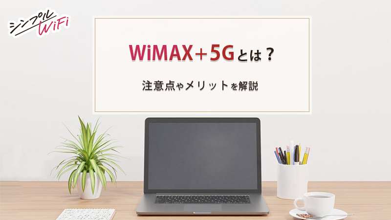 WiMAXの5g回線を説明するPCのイメージ画像