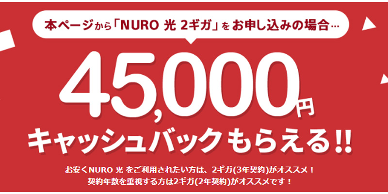 NURO光のキャンペーン画像