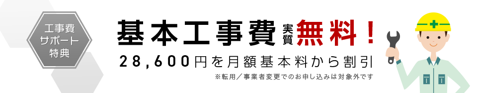 工事費サポート特典