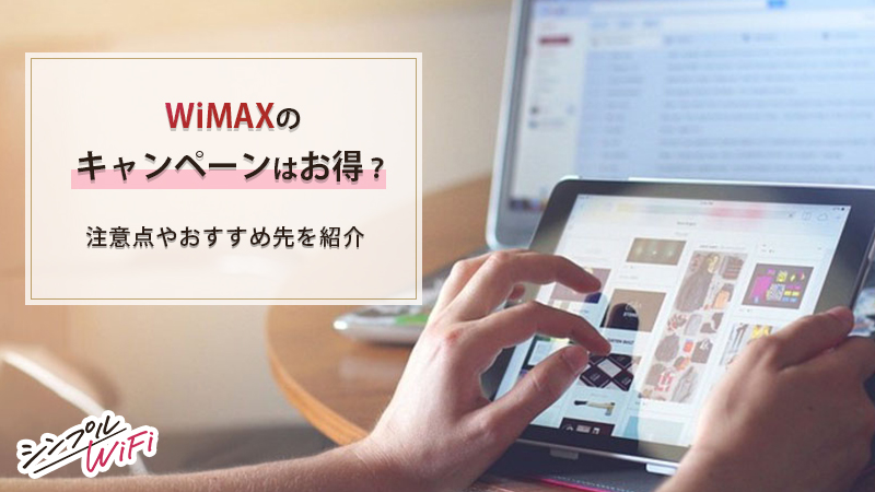 WiMAXのキャンペーンの文字とPCの画像