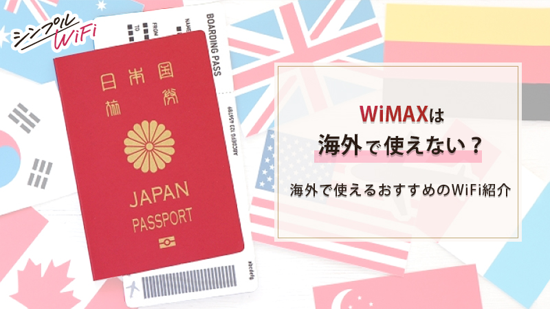 WiMAXを海外で利用するための方法と国旗の画像