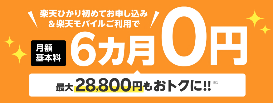 楽天ひかり月額基本料6カ月0円キャンペーン