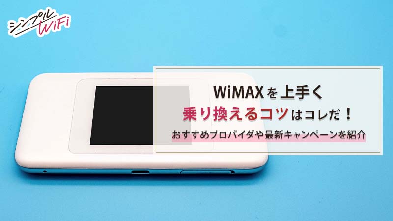 WiMAX 乗り換え