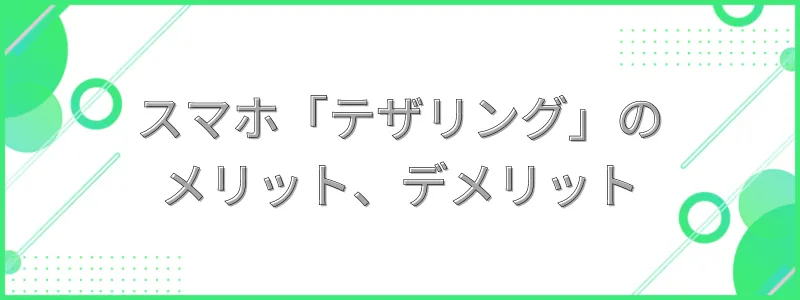 スマホ「テザリング」のメリットとデメリットの文字画像