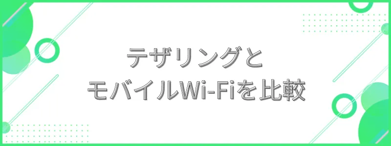 テザリングとモバイルWi-Fiを比較の文字画像