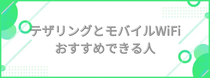 テザリングとモバイルWiFi、それぞれおすすめできる人の文字画像-Fiを比較の文字画像