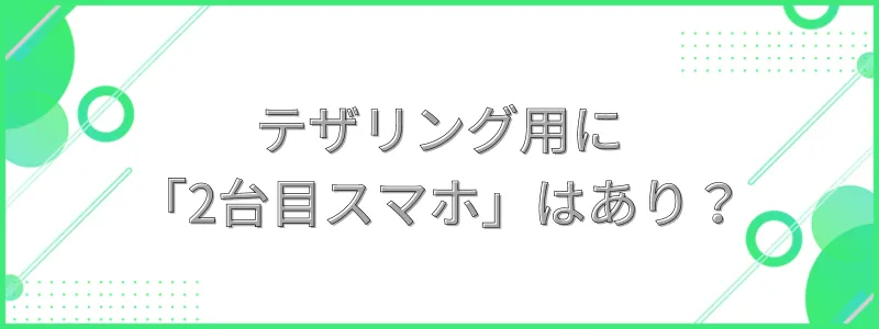 テザリング用に「2台目スマホ」という選択肢の文字画像