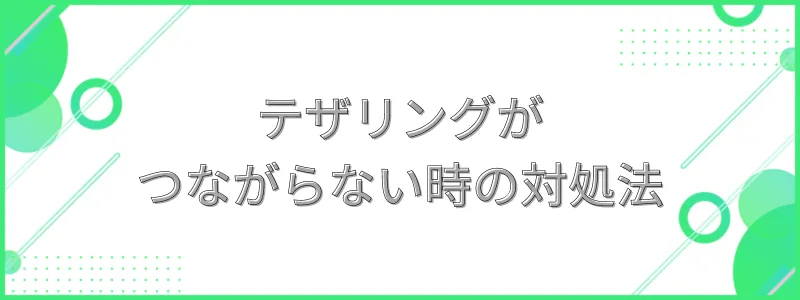 テザリングがつながらない時の対処法の文字画像