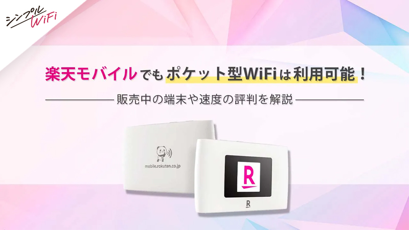 楽天モバイル WiFi