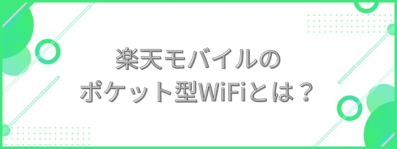 楽天モバイルのモバイルルーターの文字画像