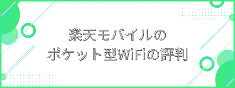 楽天モバイルのモバイルルーターの評判の文字画像