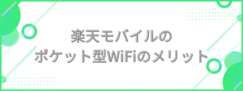 楽天モバイルのモバイルルーターのメリットの文字画像