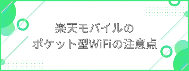 楽天モバイルのモバイルルーターの注意点の文字画像