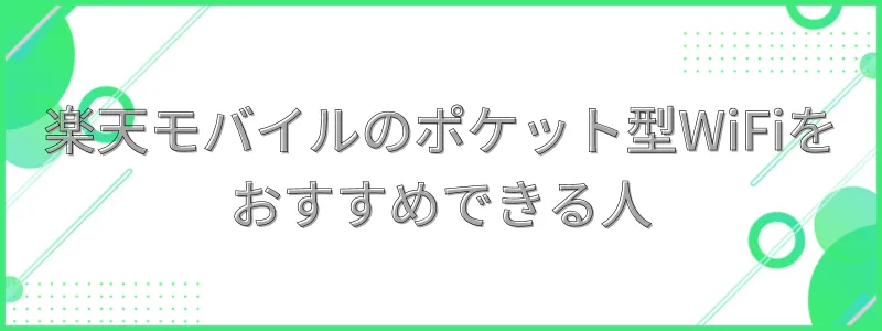 楽天モバイルのモバイルルーターがおすすめできる人の文字画像