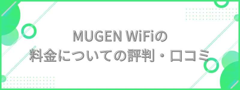 MUGEN WiFiの料金についての評判・口コミ