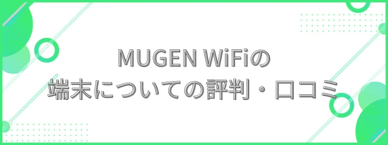 MUGEN WiFiの端末についての評判・口コミ