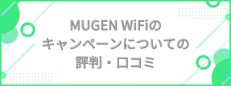 MUGEN WiFiのキャンペーンについての評判・口コミ