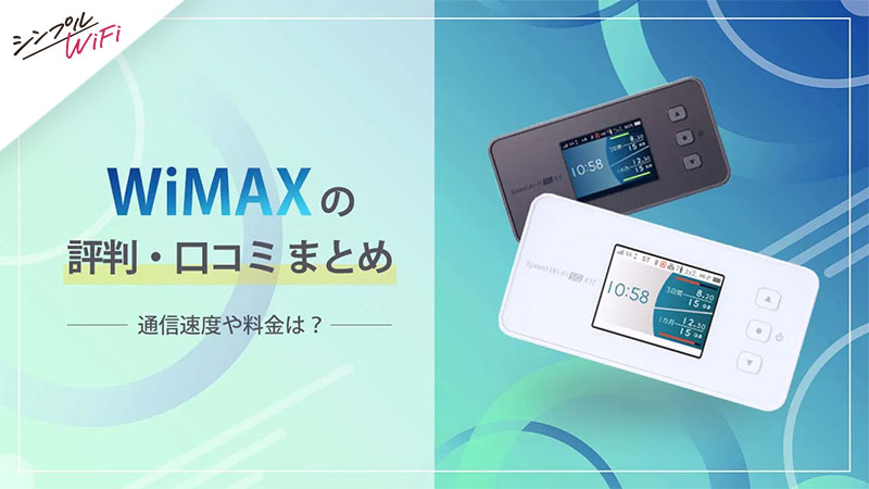 WiMAX 評判
