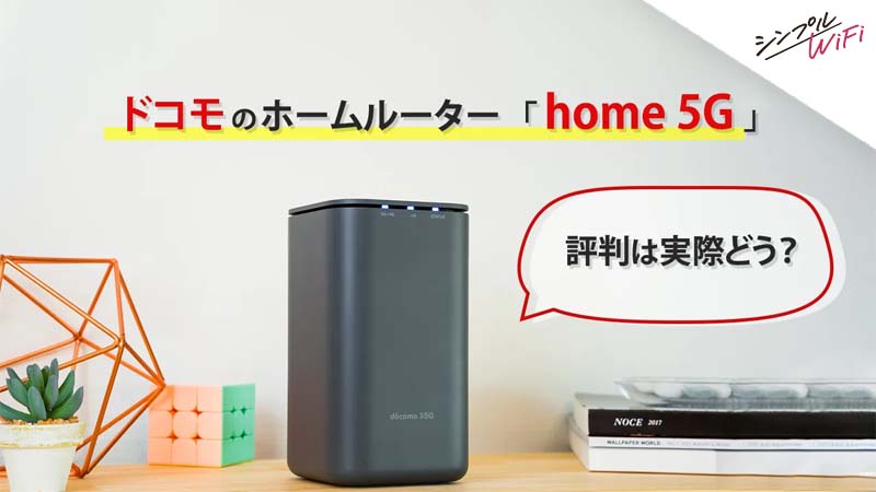 home 5G 評判
