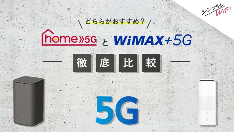 ドコモ home 5GとWiMAX 5Gの違いとは？【徹底比較】特徴や申し込み手順なども解説