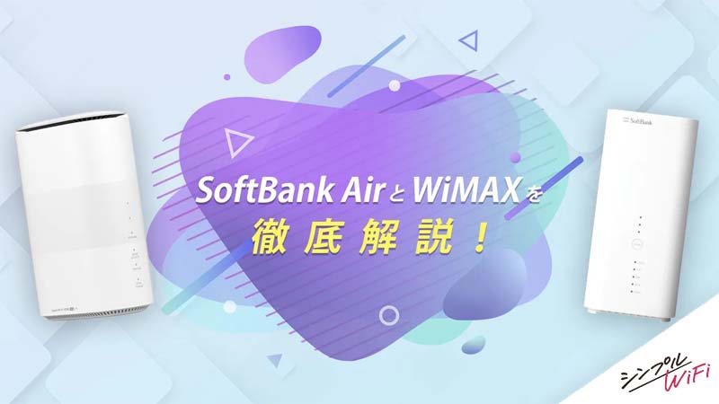 ソフトバンクエアーとWiMAXを徹底比較！おすすめ窓口や料金、キャンペーンなどを解説