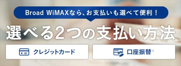 WiMAXは口座振替で申し込める！