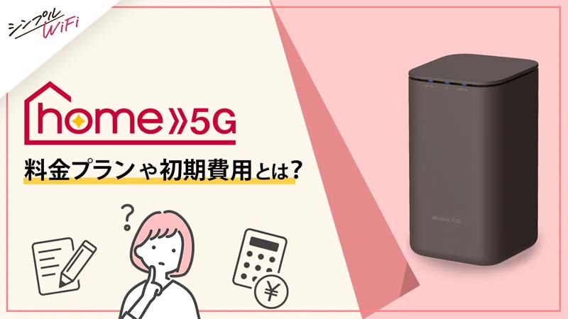 ドコモhome 5Gの料金プランや初期費用とは？安く利用するポイントや通信制限も解説！ | 【公式】シンプルWiFi