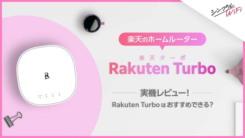楽天のホームルーター「Rakuten Turbo（楽天ターボ）」の実機レビュー！メリット、デメリットも解説