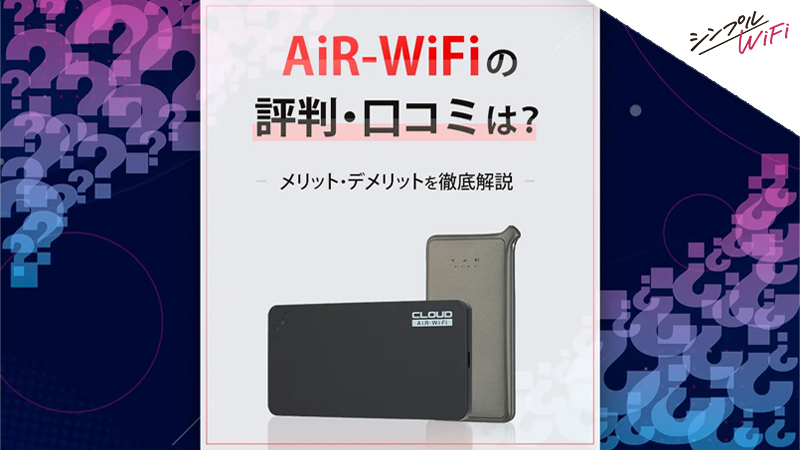 AiR-WiFi 評判