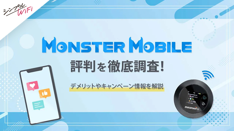 MONSTER MOBILE 評判