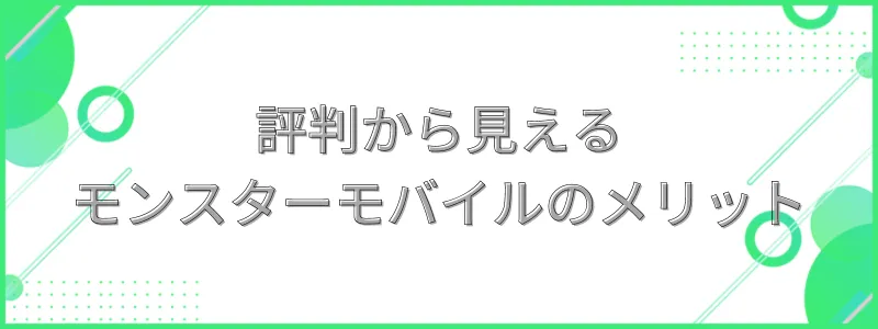 評判から見えるモンスターモバイルのメリット