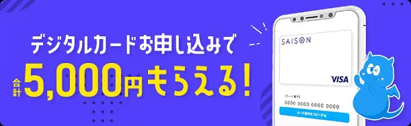 デジタルカードの申し込みの説明画像