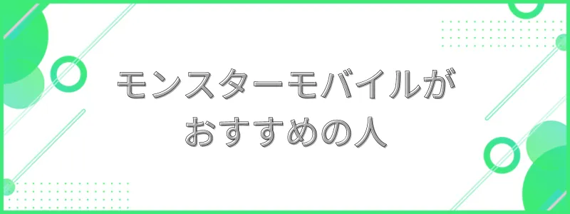 モンスターモバイルがおすすめの人の文字画像