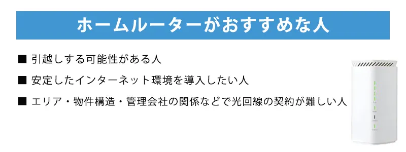 ホームルーターのおすすめポイント