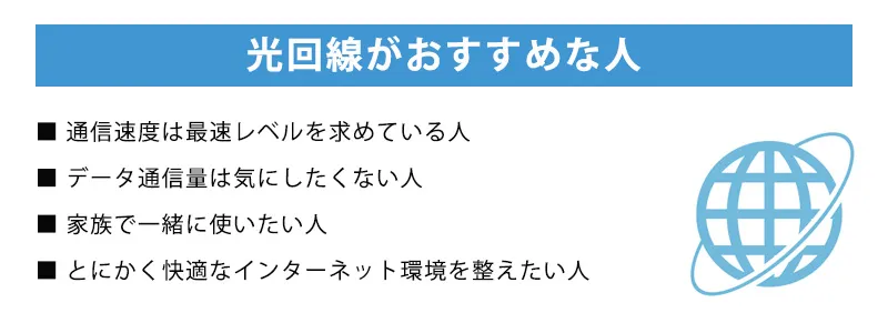 光回線のおすすめポイント